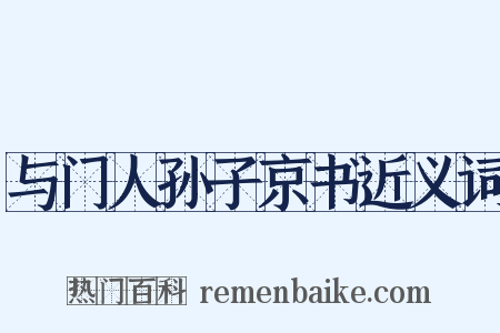 与门人孙子京书近义词是什么意思的图片